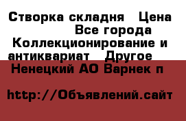 Створка складня › Цена ­ 1 000 - Все города Коллекционирование и антиквариат » Другое   . Ненецкий АО,Варнек п.